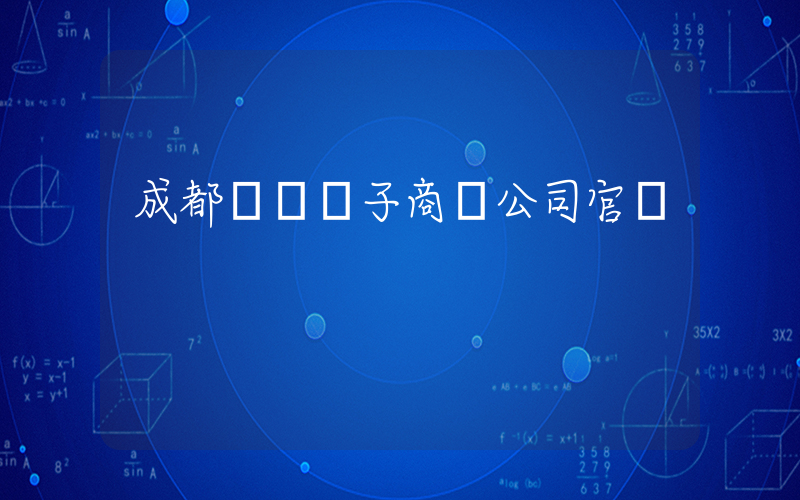 成都樸樸電子商務公司官網插圖