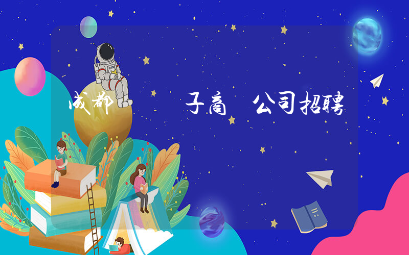 成都樸樸電子商務公司招聘插圖
