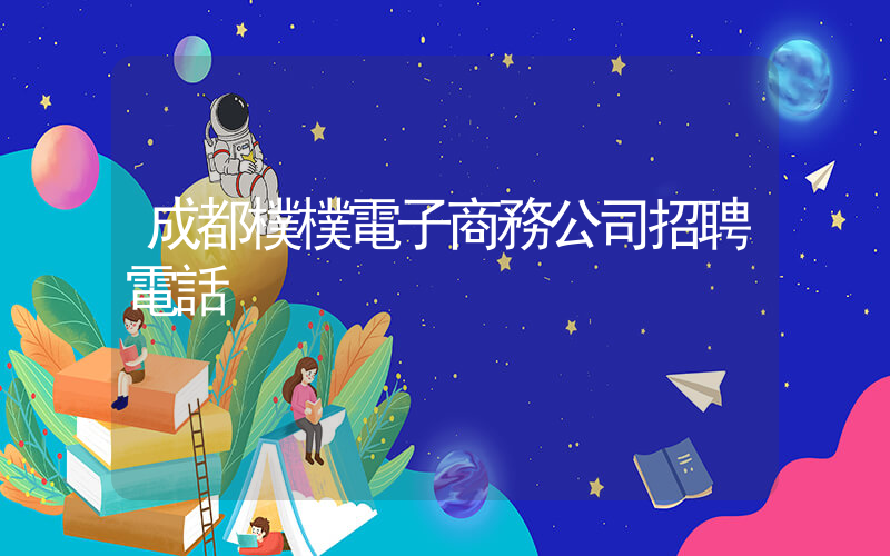成都樸樸電子商務公司招聘電話插圖