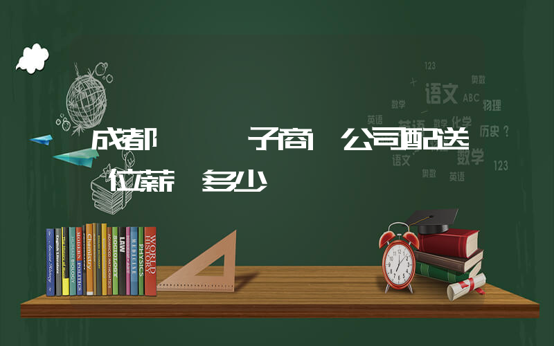 成都樸樸電子商務公司配送崗位薪資多少插圖