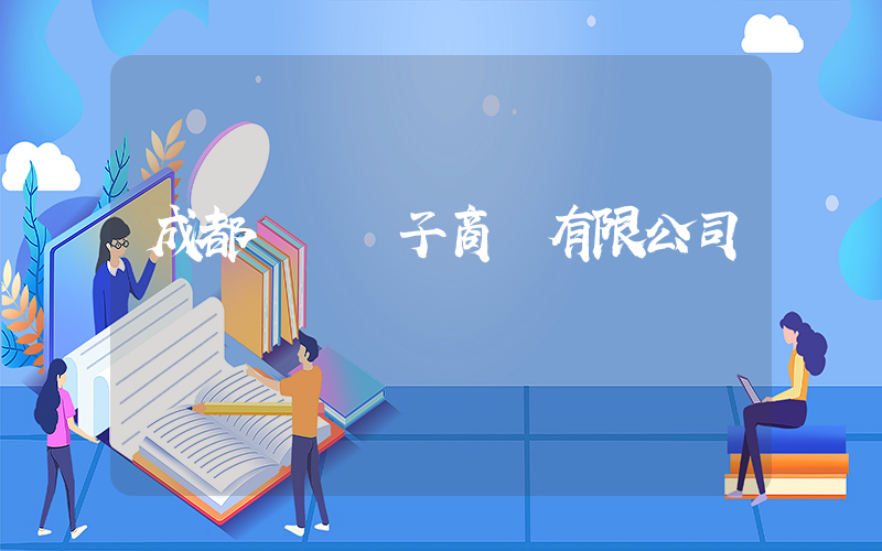 成都樸樸電子商務有限公司插圖