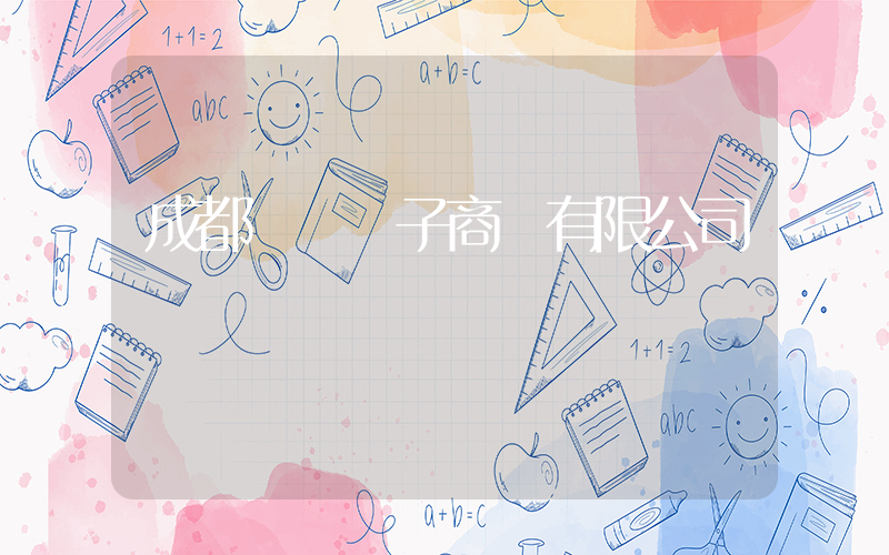 成都樸樸電子商務有限公司電話號碼插圖