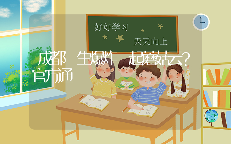 成都發生爆炸騰起蘑菇云？官方通報插圖