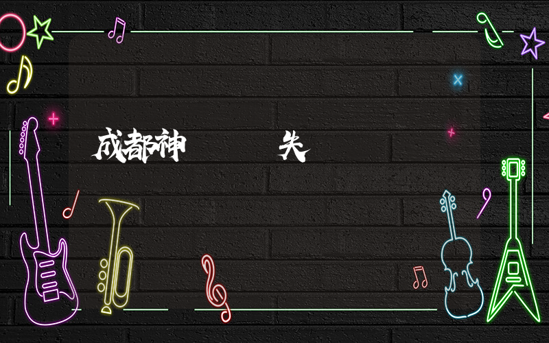 成都神獸歸籠失敗插圖