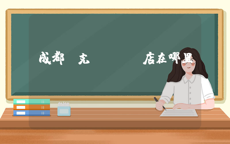 成都耐克aj實體店在哪里插圖