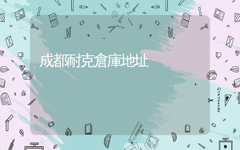 成都耐克倉庫地址插圖