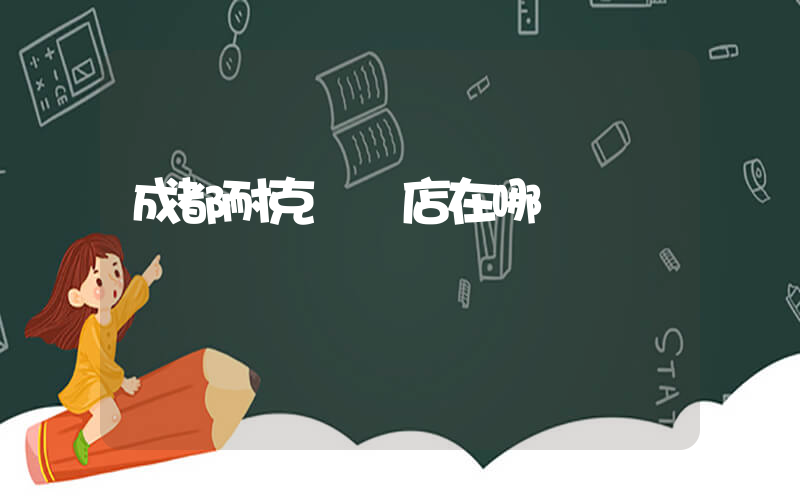 成都耐克專賣店在哪插圖