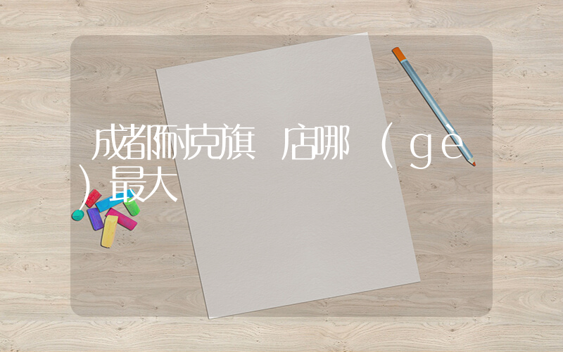 成都耐克旗艦店哪個(gè)最大插圖