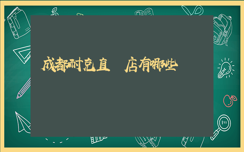 成都耐克直營店有哪些插圖