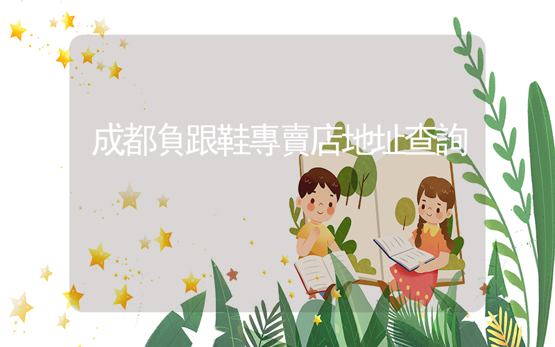 成都負跟鞋專賣店地址查詢插圖