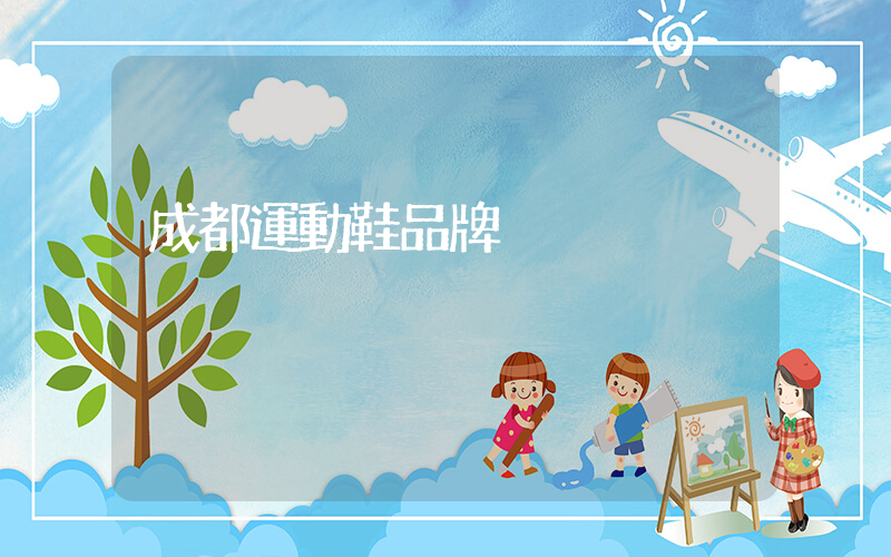 成都運動鞋品牌插圖
