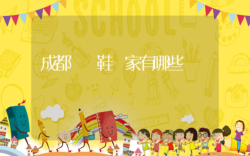 成都運動鞋廠家有哪些插圖