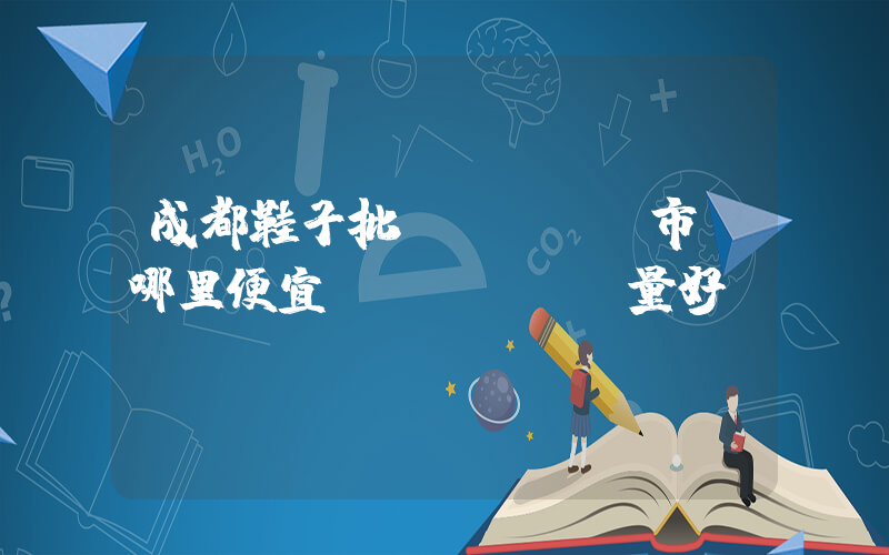 成都鞋子批發(fā)市場哪里便宜質(zhì)量好插圖