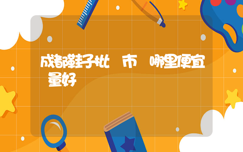 成都鞋子批發市場哪里便宜質量好插圖