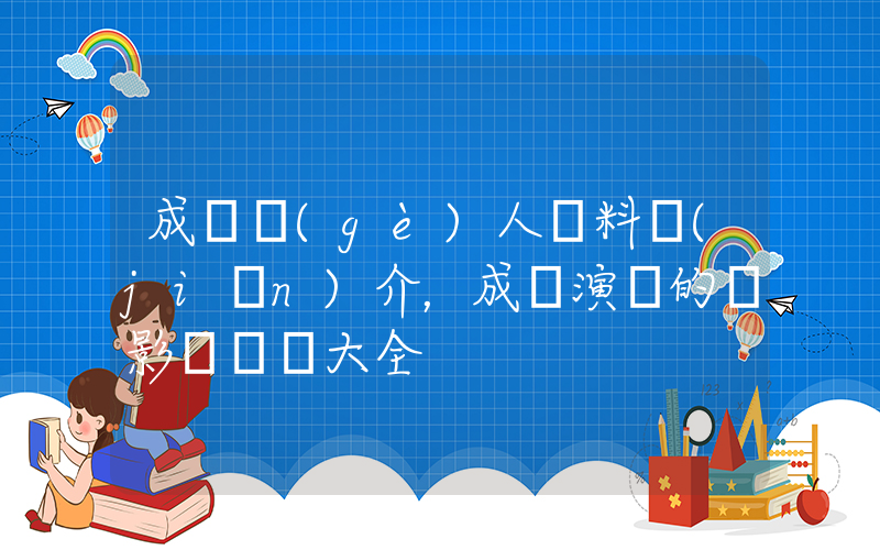 成龍個(gè)人資料簡(jiǎn)介，成龍演過的電影電視劇大全插圖