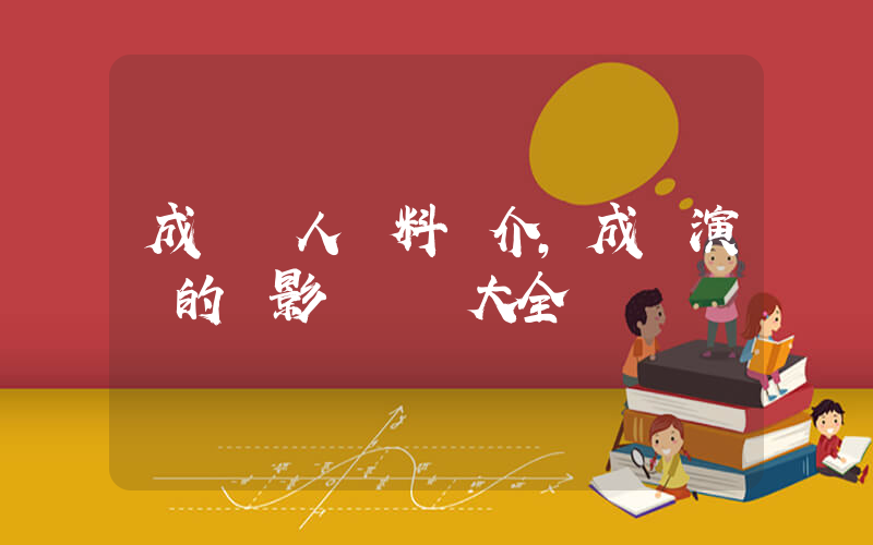 成龍個人資料簡介，成龍演過的電影電視劇大全插圖