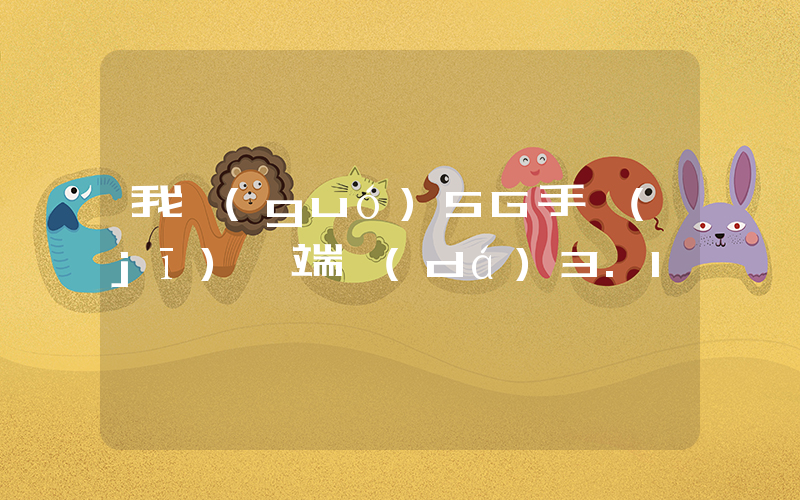 我國(guó)5G手機(jī)終端達(dá)3.1億插圖