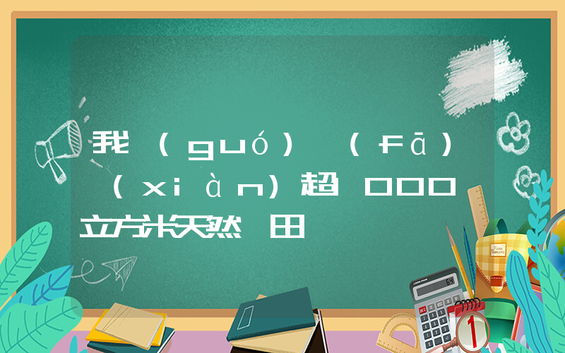 我國(guó)發(fā)現(xiàn)超1000億立方米天然氣田插圖