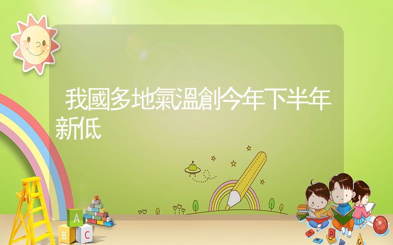 我國多地氣溫創今年下半年新低插圖