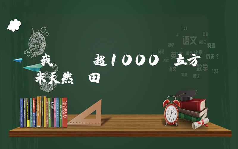我國發現超1000億立方米天然氣田插圖