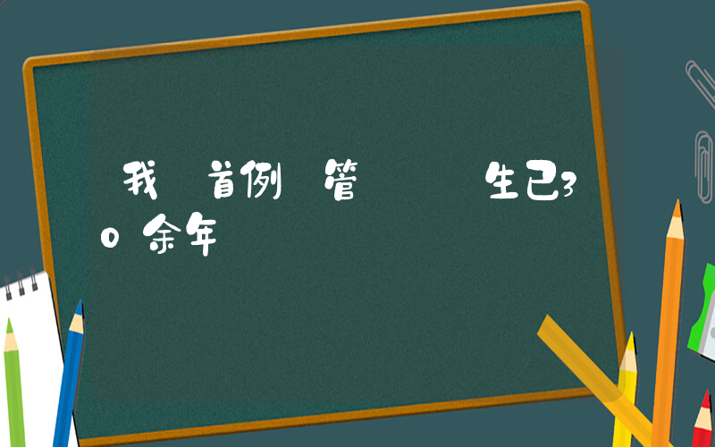 我國首例試管嬰兒誕生已30余年插圖