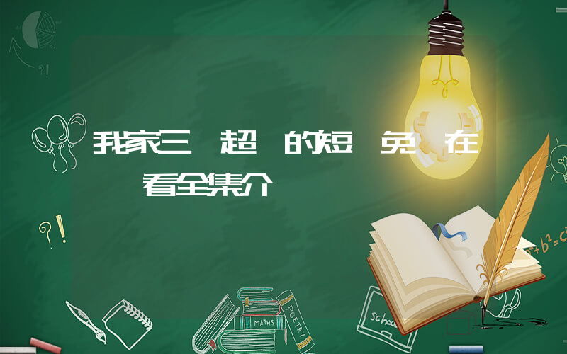 我家三爺超寵的短劇免費在線觀看全集介紹插圖