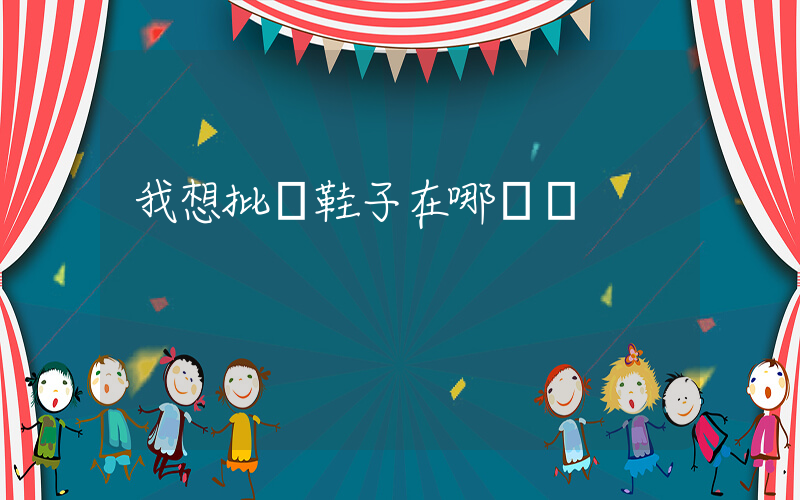 我想批發鞋子在哪進貨插圖
