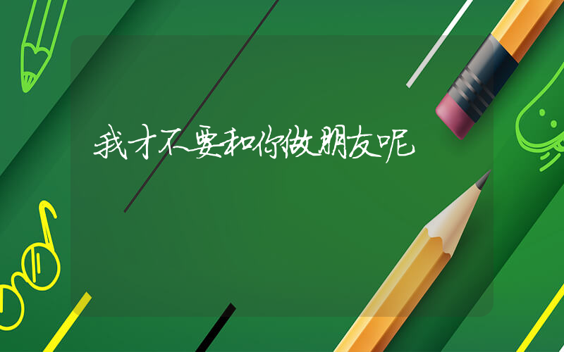 我才不要和你做朋友呢插圖