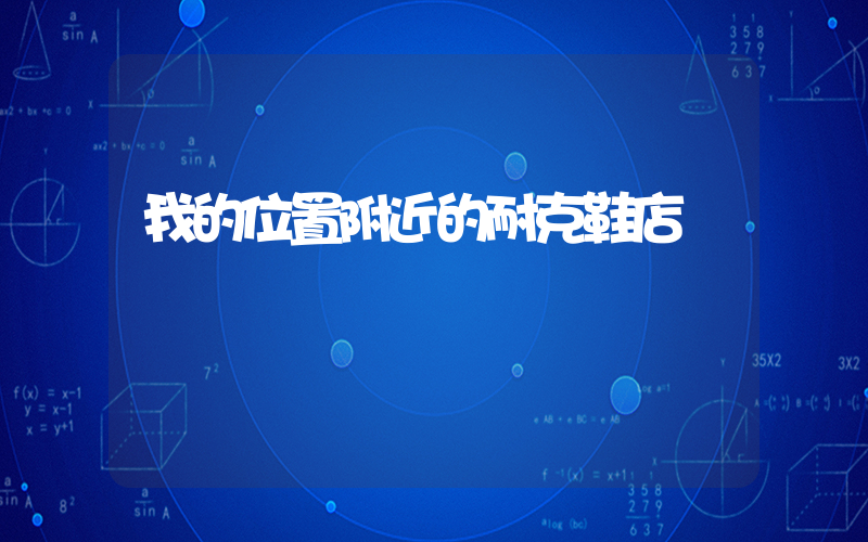 我的位置附近的耐克鞋店插圖