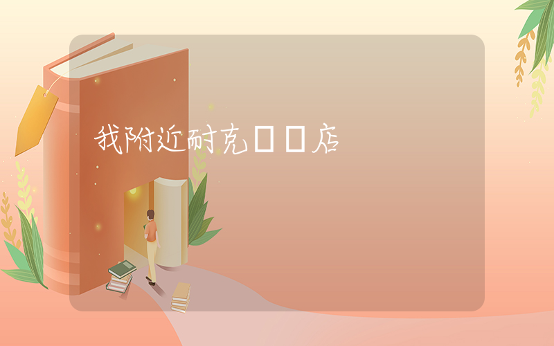 我附近耐克專賣店插圖