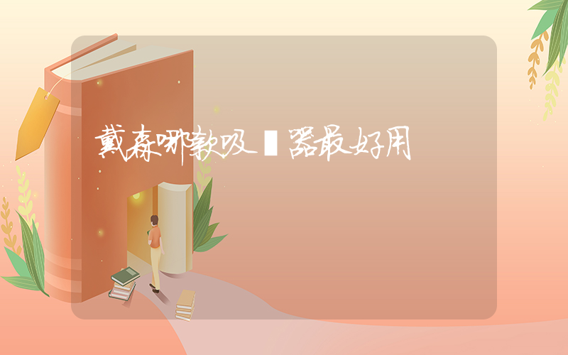戴森哪款吸塵器最好用插圖