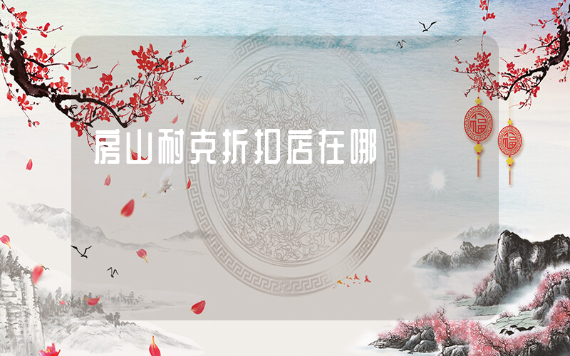 房山耐克折扣店在哪插圖