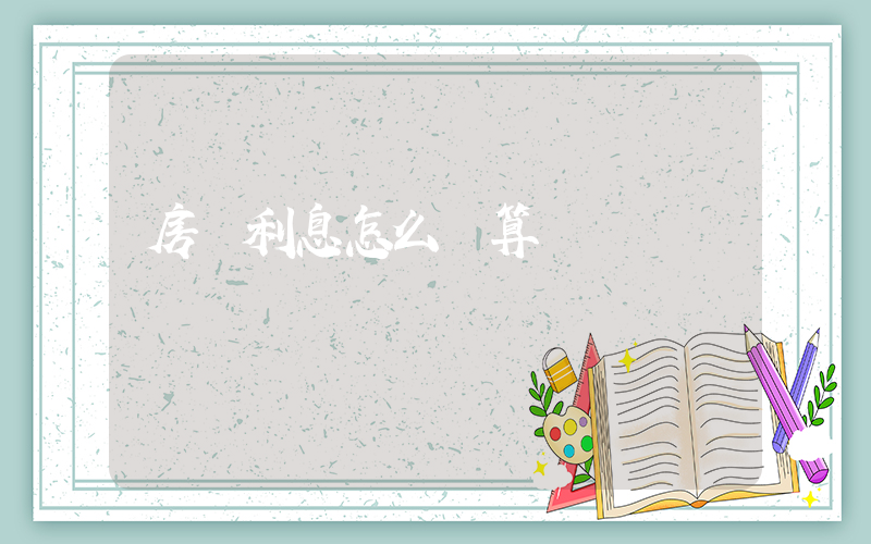 房貸利息怎么計算插圖
