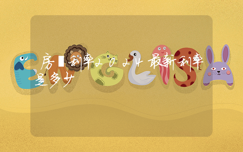 房貸利率2024最新利率是多少插圖 房貸利率2024最新利率是多少插圖