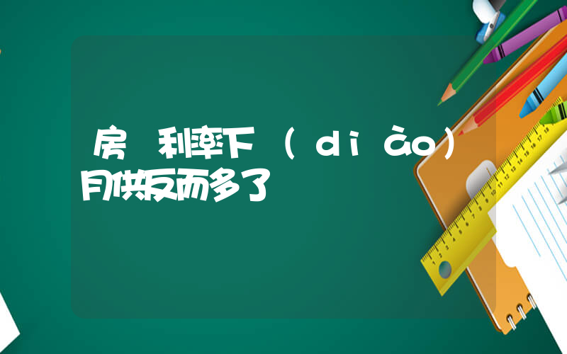 房貸利率下調(diào)月供反而多了插圖