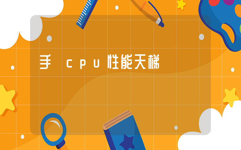 手機cpu性能天梯圖插圖