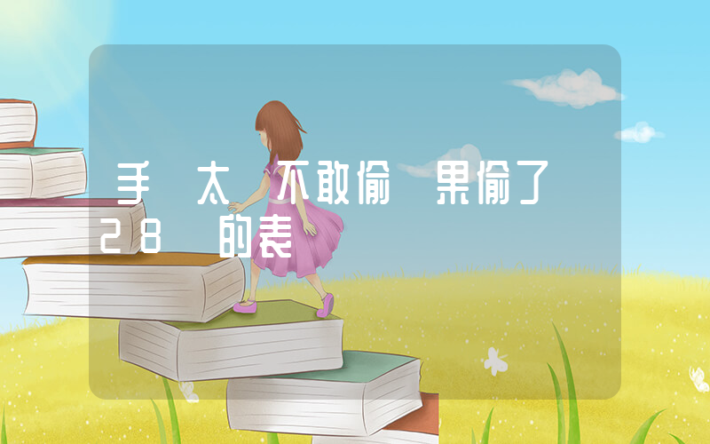 手機太貴不敢偷結果偷了塊28萬的表插圖
