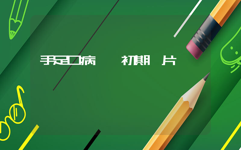 手足口病癥狀初期圖片插圖