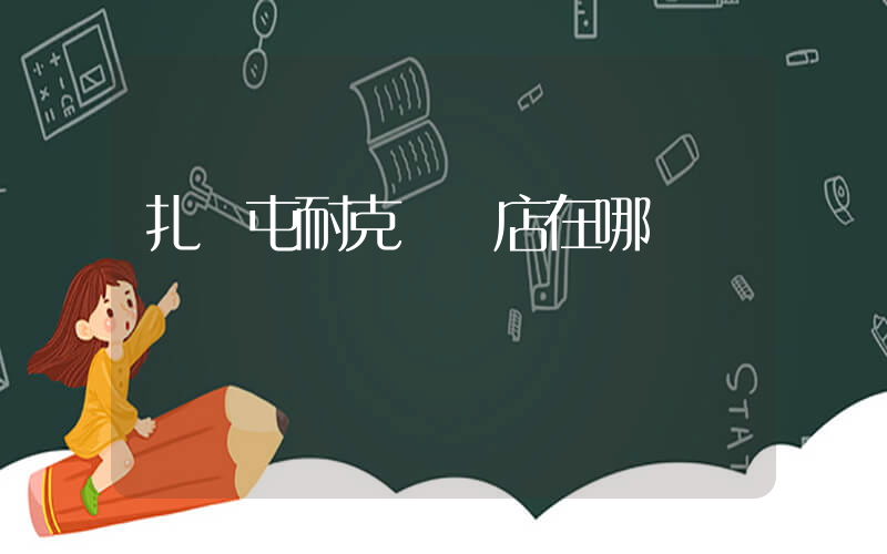 扎蘭屯耐克專賣店在哪插圖