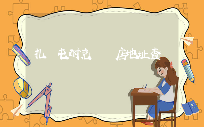 扎蘭屯耐克專賣店地址查詢插圖