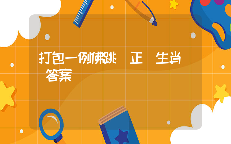 打包一例佛跳墻正確生肖釋義答案插圖