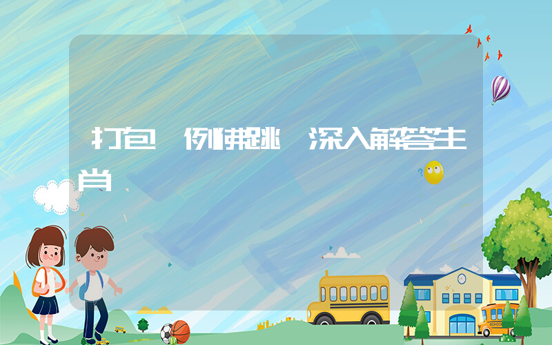 打包一例佛跳墻深入解答生肖釋義插圖