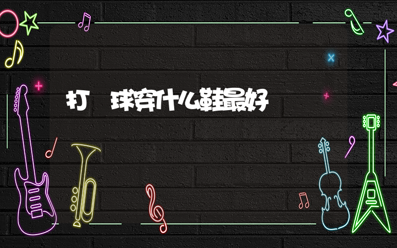 打籃球穿什么鞋最好插圖