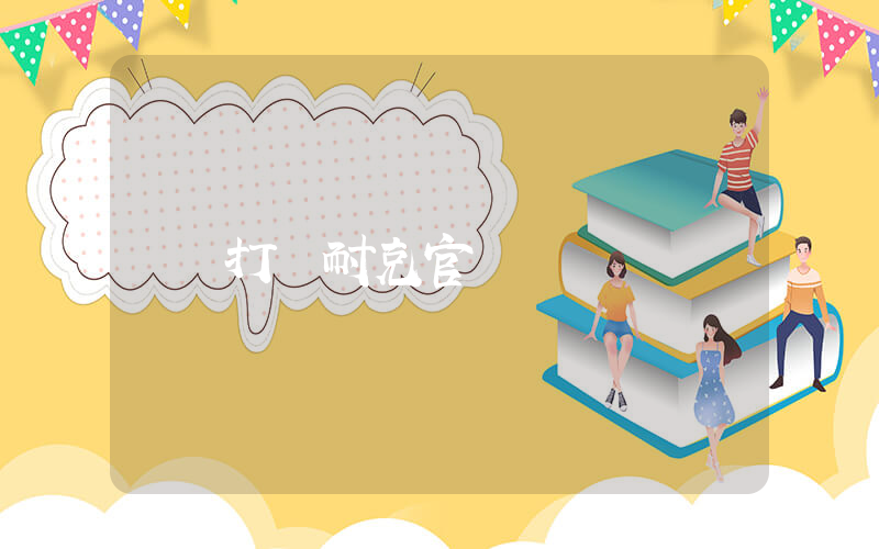 打開耐克官網插圖