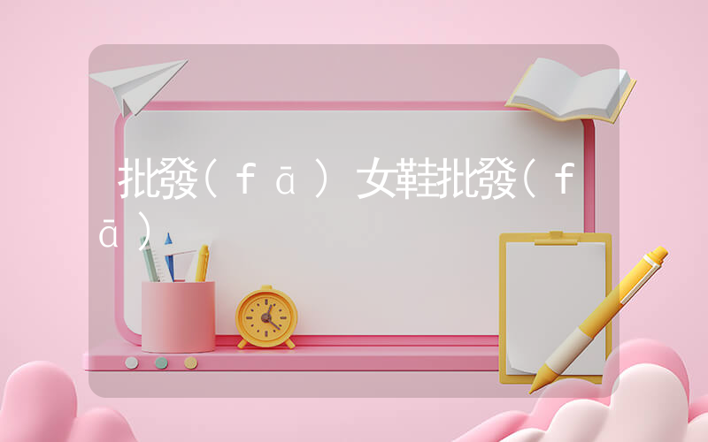 批發(fā)女鞋批發(fā)插圖