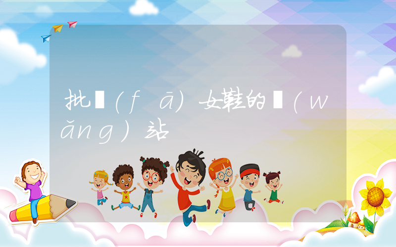 批發(fā)女鞋的網(wǎng)站插圖