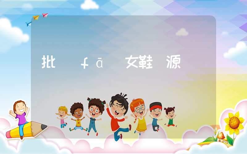 批發(fā)女鞋貨源插圖