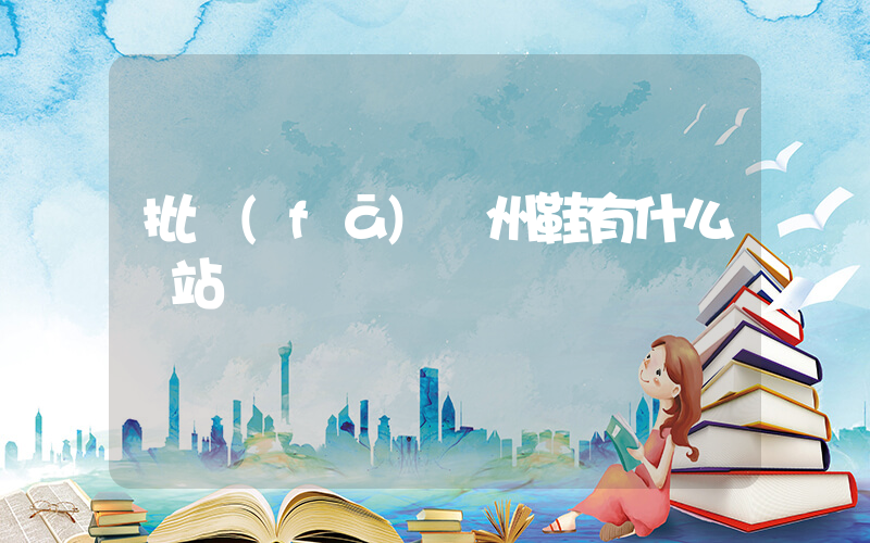 批發(fā)溫州鞋有什么網站插圖