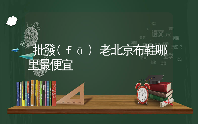 批發(fā)老北京布鞋哪里最便宜插圖