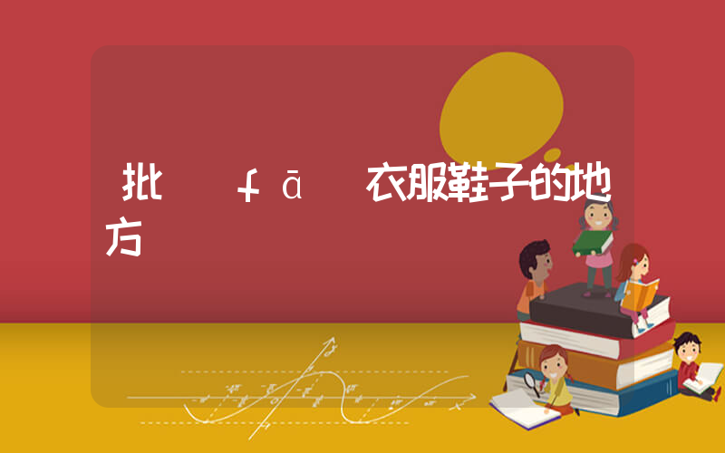 批發(fā)衣服鞋子的地方插圖